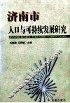 济南市人口与可持续发展研究 封面