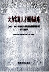 大力实施人才强国战略  《2002-2005年全国人才队伍建设规划纲要》学习辅导 封面