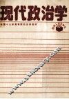 现代政治学 封面