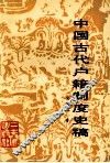 中国古代户籍制度史稿 封面