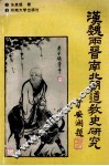 汉魏两晋南北朝道教史研究 封面