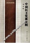 中国民主党派史纲  民主革命时期 封面