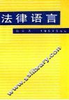 法律语言 封面