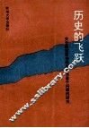 历史的飞跃  关于解放思想转变观念若干问题的研究 封面