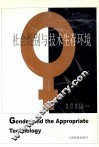 社会性别与技术生存环境 封面