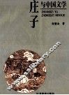 庄子与中国文学 电子书封面