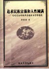 追求民族富强和人性圆满  戊戌变法时期梁启超政治思想透视 封面