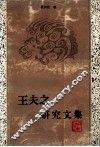 王夫之研究文集 封面