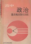 高中政治重点难点强化训练 封面