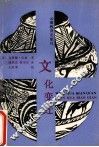文化变迁 封面