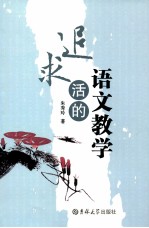 追求活的语文教学 封面