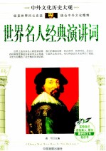 世界名人经典演讲词 封面