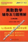 离散数学辅导及习题精解  左孝凌版 封面