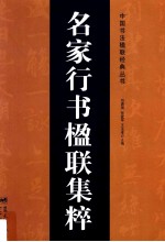名家行书楹联集粹 封面