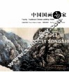 中国国画20家丛书  崔松石卷 封面