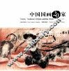 中国国画20家丛书  靳希度卷 封面