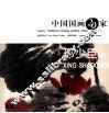中国国画20家丛书  邢少臣卷 封面
