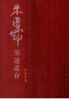 朱复戡墨迹遗存  行草书卷 封面