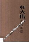 杜大伟古韵水墨 封面