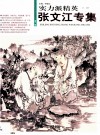 实力派精英  第1辑  张文江专集 封面