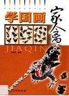 学国画  家禽 封面