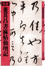 董其昌书麻姑仙坛记 封面