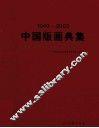 1940-2003中国版画典集 封面