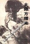 大师方增先  师门承教话老师 封面