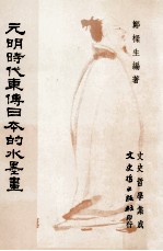 元明时代东傅日本的水墨画 封面