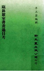 瓯钵罗室书画过目考 封面