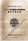 南京航空航天大学2003年攻读硕士学位研究生招生专业目录 封面