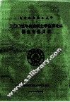 南京航空航天大学2005年攻读硕士学位研究生招生专业目录 封面
