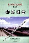 东西湖文史资料  第10辑  湖区通途 封面