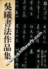 吴曦书法作品集 电子书封面
