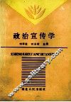 政治宣传学 封面