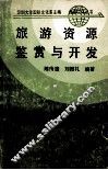 旅游资源鉴赏与开发 封面