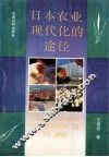 日本农业现代化的途径 封面