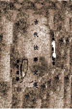 古代法学文选 封面