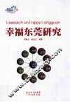 幸福东莞研究 封面