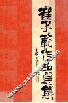 崔子范作品选集 封面
