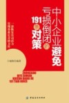 中小企业避免亏损倒闭的191条对策 封面
