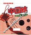 快乐手工系列  中国结 封面