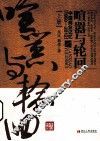 喧嚣与轮回  中国商业记忆  1950-2012  上 封面