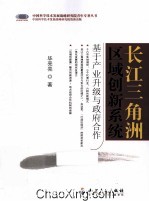 长江三角洲区域创新系统  基于产业升级与政府合作 封面