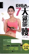 吃对东西，7天就能瘦！ 封面