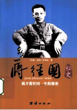 蒋经国秘史 封面