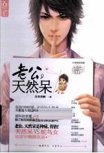 老公天然呆 封面