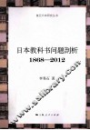 日本教科书问题剖析  1868-2012 封面