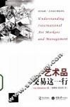 艺术品交易这一行 封面