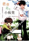 爸爸是个小板凳  注音版 封面